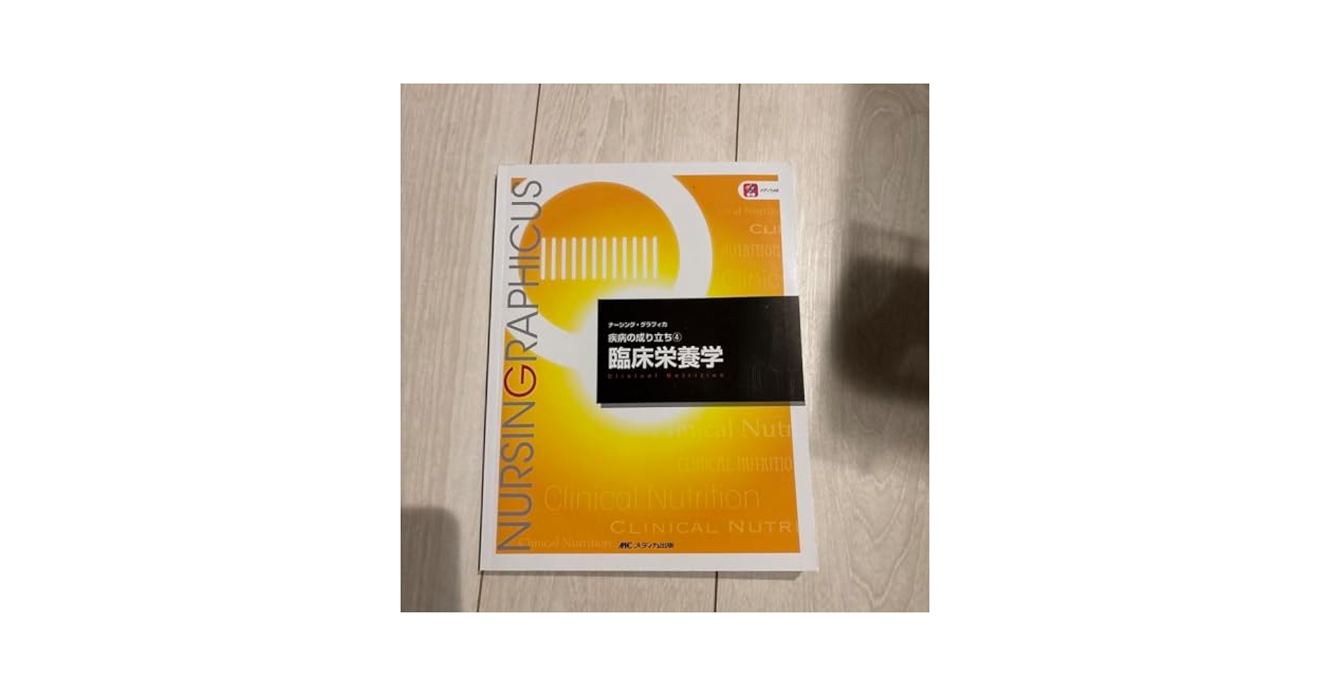 栄養士 教科書 Amazon.co.jp: 臨床栄養学 看護師 授業 保健師 栄養士 教科書